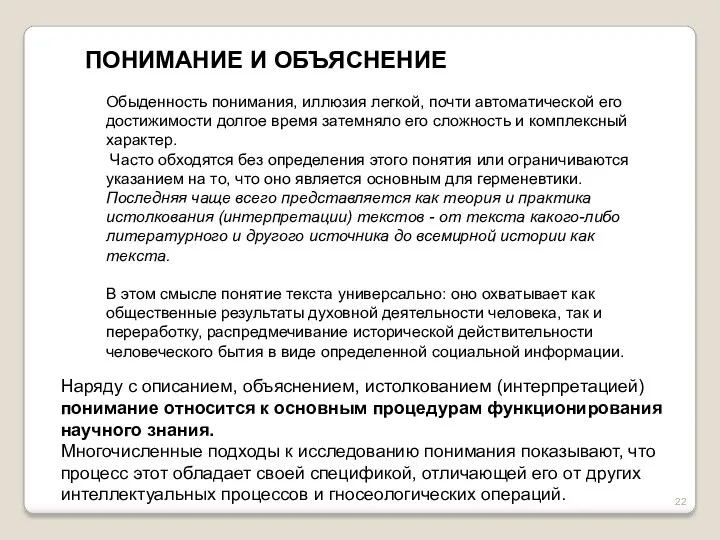 ПОНИМАНИЕ И ОБЪЯСНЕНИЕ Обыденность понимания, иллюзия легкой, почти автоматической его