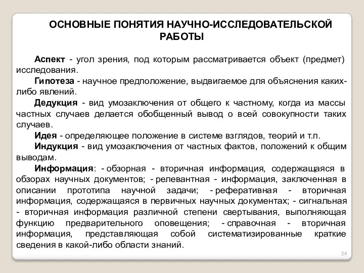 ОСНОВНЫЕ ПОНЯТИЯ НАУЧНО-ИССЛЕДОВАТЕЛЬСКОЙ РАБОТЫ Аспект - угол зрения, под которым