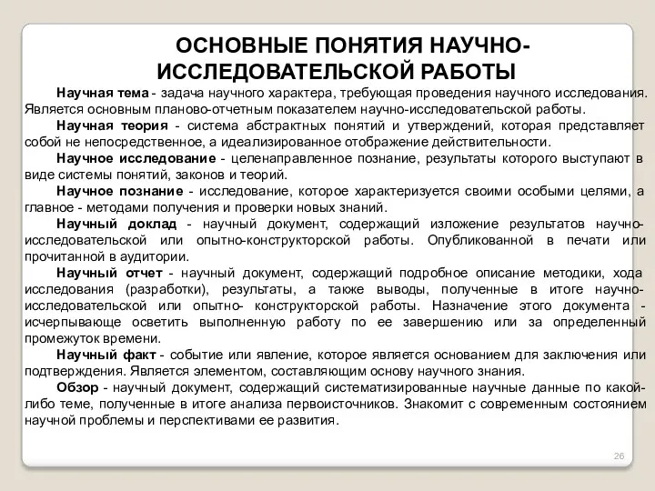 ОСНОВНЫЕ ПОНЯТИЯ НАУЧНО-ИССЛЕДОВАТЕЛЬСКОЙ РАБОТЫ Научная тема - задача научного характера,