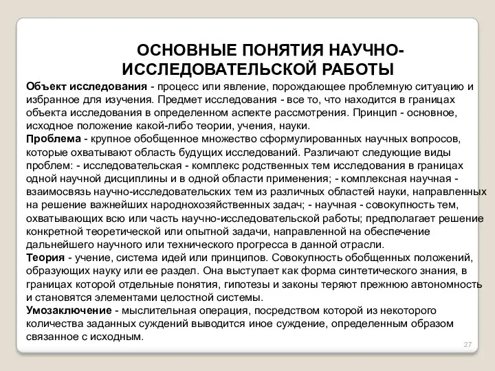 ОСНОВНЫЕ ПОНЯТИЯ НАУЧНО-ИССЛЕДОВАТЕЛЬСКОЙ РАБОТЫ Объект исследования - процесс или явление,