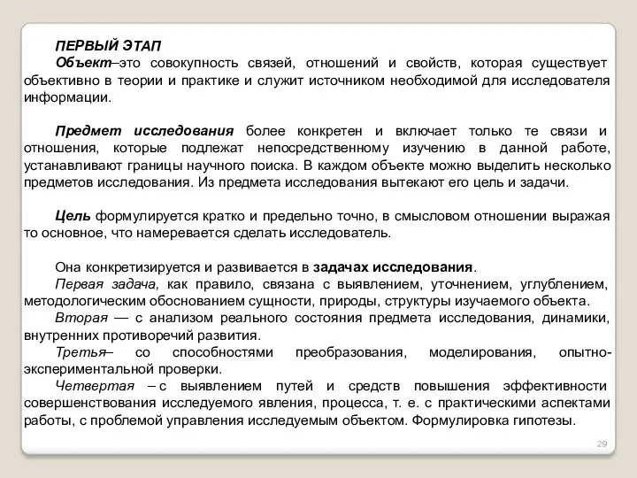 ПЕРВЫЙ ЭТАП Объект–это совокупность связей, отношений и свойств, которая существует