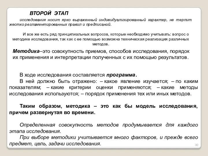 ВТОРОЙ ЭТАП исследования носит ярко выраженный индивидуализированный характер, не терпит