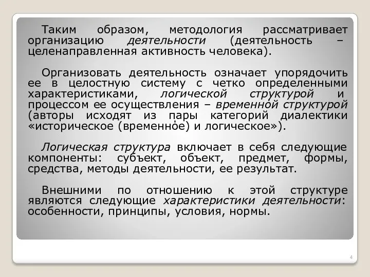 Таким образом, методология рассматривает организацию деятельности (деятельность – целенаправленная активность