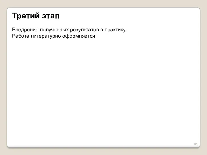 Третий этап Внедрение полученных результатов в практику. Работа литературно оформляется.