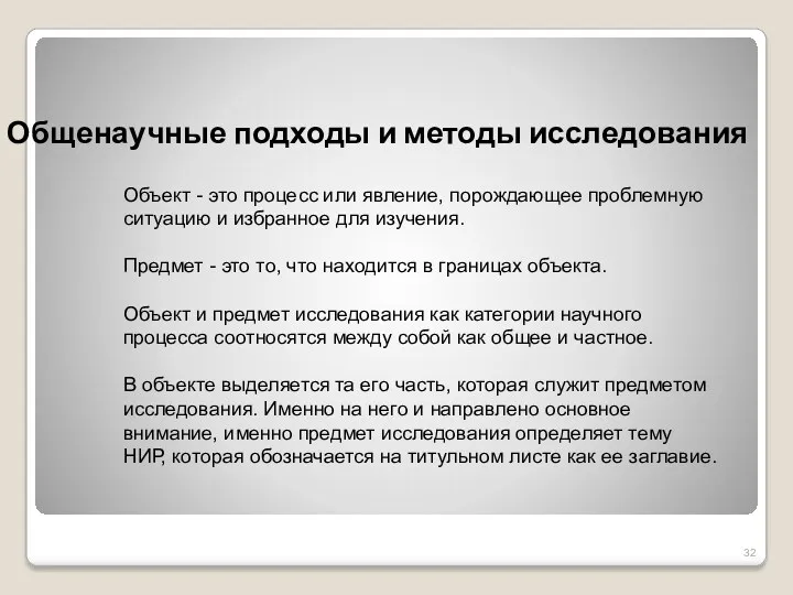 Общенаучные подходы и методы исследования Объект - это процесс или