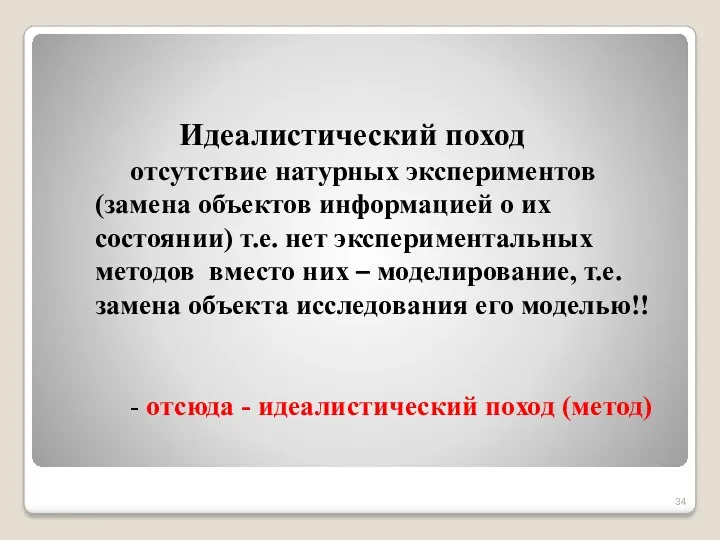 Идеалистический поход отсутствие натурных экспериментов (замена объектов информацией о их