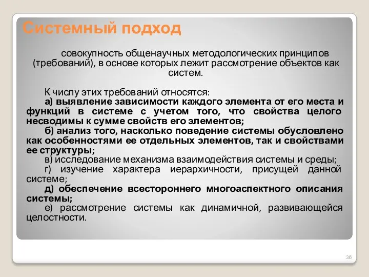 Системный подход совокупность общенаучных методологических принципов (требований), в основе которых