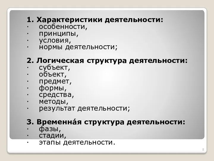 1. Характеристики деятельности: · особенности, · принципы, · условия, ·