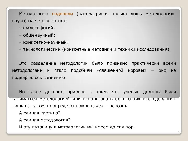 Методологию поделили (рассматривая только лишь методологию науки) на четыре этажа: