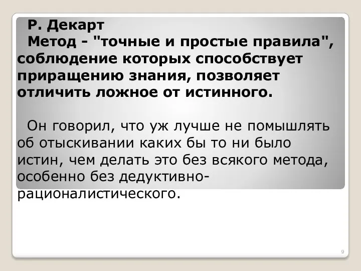 Р. Декарт Метод - "точные и простые правила", соблюдение которых