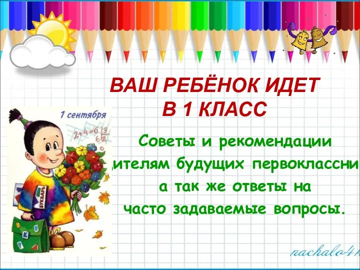 ВАШ РЕБЁНОК ИДЕТ В 1 КЛАСС Советы и рекомендации родителям