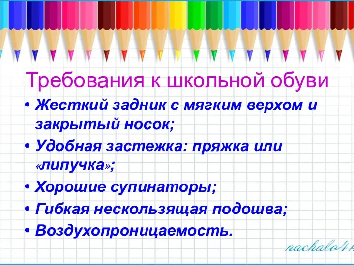 Требования к школьной обуви Жесткий задник с мягким верхом и