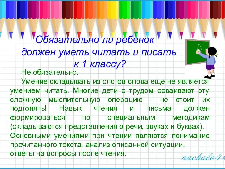 Обязательно ли ребенок должен уметь читать и писать к 1