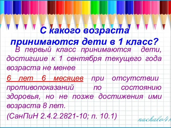 С какого возраста принимаются дети в 1 класс? В первый