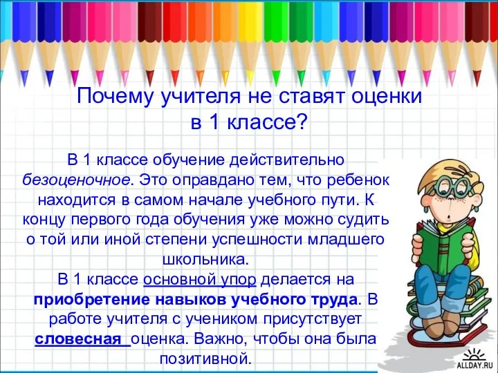 Почему учителя не ставят оценки в 1 классе? В 1