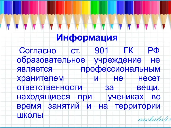 Информация Согласно ст. 901 ГК РФ образовательное учреждение не является