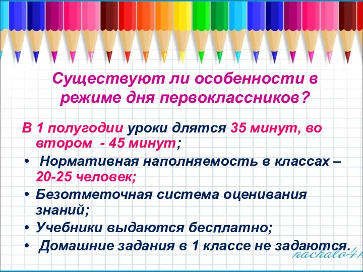 Существуют ли особенности в режиме дня первоклассников? В 1 полугодии