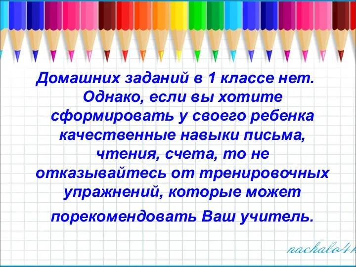 Домашних заданий в 1 классе нет. Однако, если вы хотите