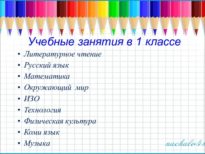 Учебные занятия в 1 классе Литературное чтение Русский язык Математика