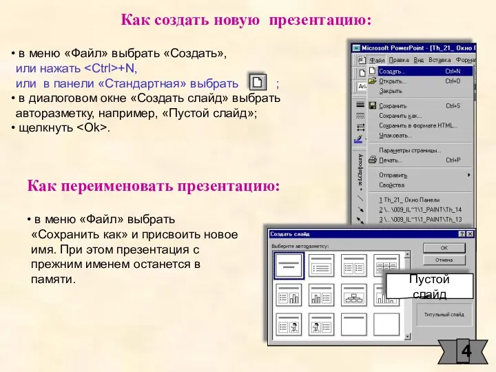 Как создать новую презентацию: в меню «Файл» выбрать «Создать», или