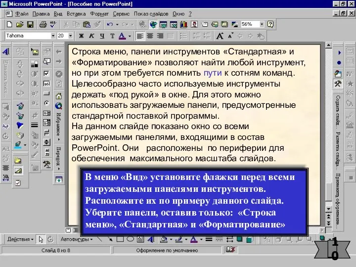 10 Строка меню, панели инструментов «Стандартная» и «Форматирование» позволяют найти