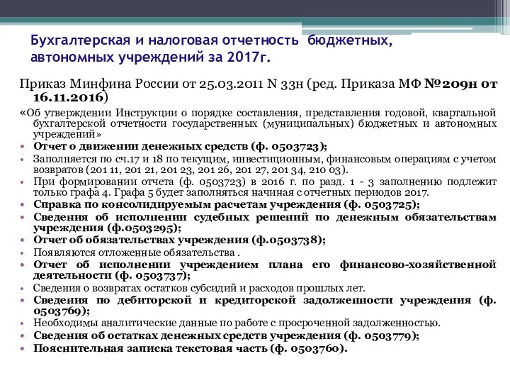 Бухгалтерская и налоговая отчетность бюджетных, автономных учреждений за 2017г. Приказ