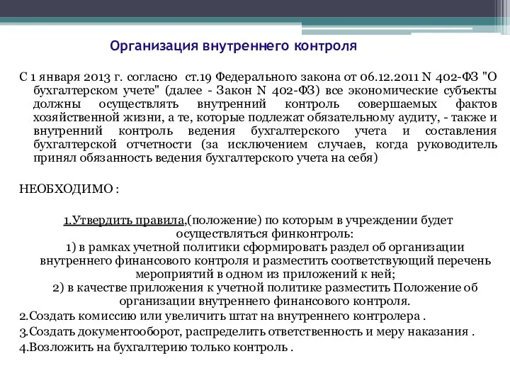 Организация внутреннего контроля С 1 января 2013 г. согласно ст.19