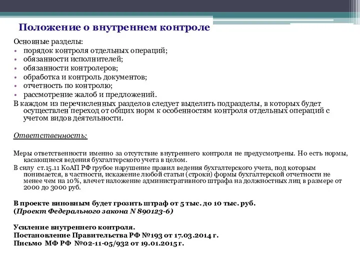 Основные разделы: порядок контроля отдельных операций; обязанности исполнителей; обязанности контролеров;