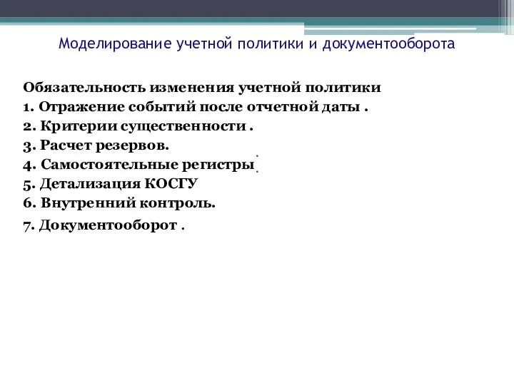 Обязательность изменения учетной политики 1. Отражение событий после отчетной даты