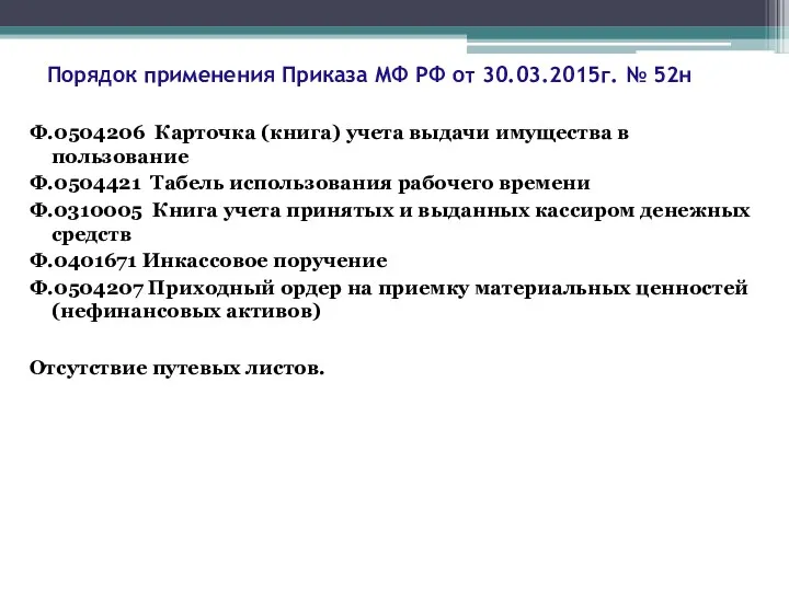 Порядок применения Приказа МФ РФ от 30.03.2015г. № 52н Ф.0504206