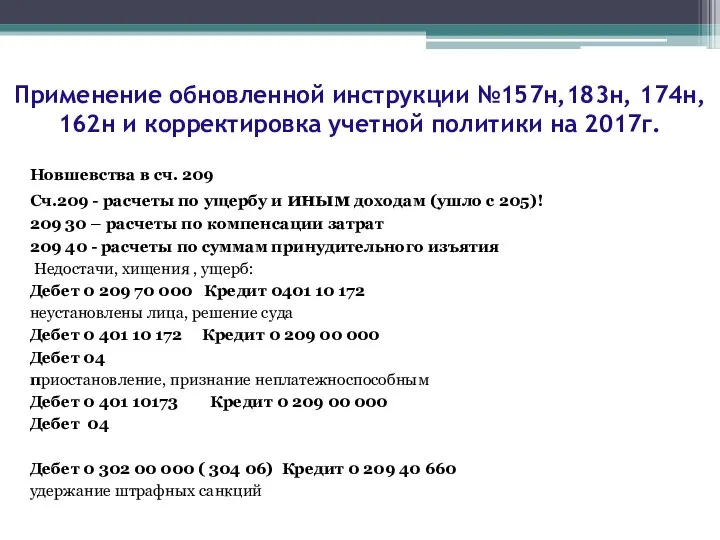 Новшевства в сч. 209 Сч.209 - расчеты по ущербу и