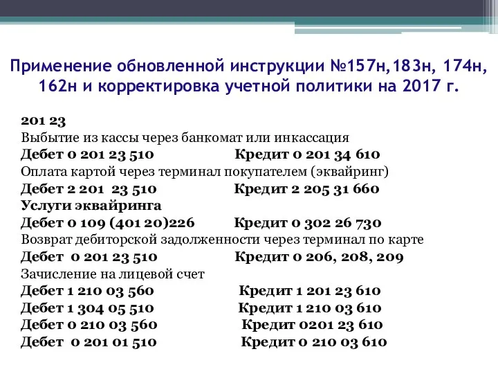 201 23 Выбытие из кассы через банкомат или инкассация Дебет