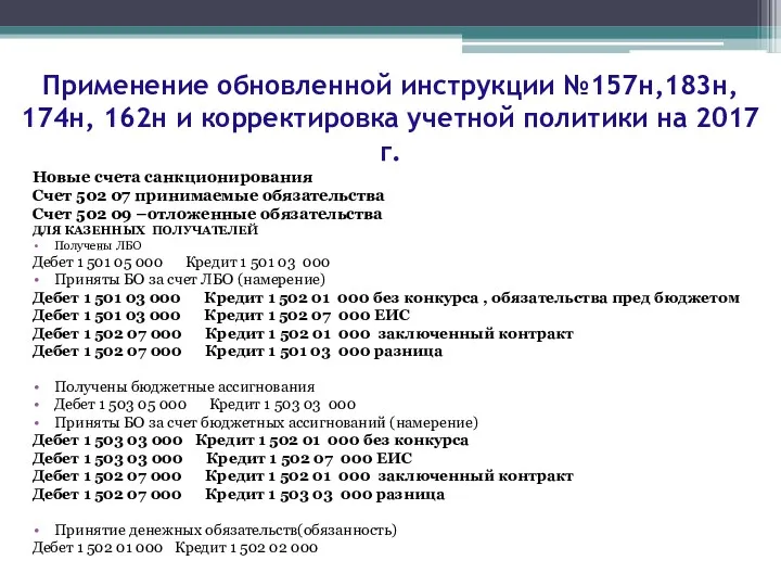 Новые счета санкционирования Счет 502 07 принимаемые обязательства Счет 502