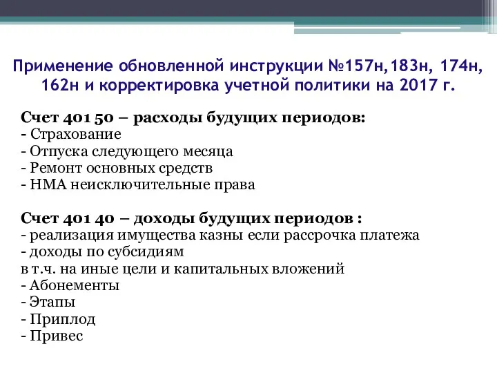 Счет 401 50 – расходы будущих периодов: - Страхование -