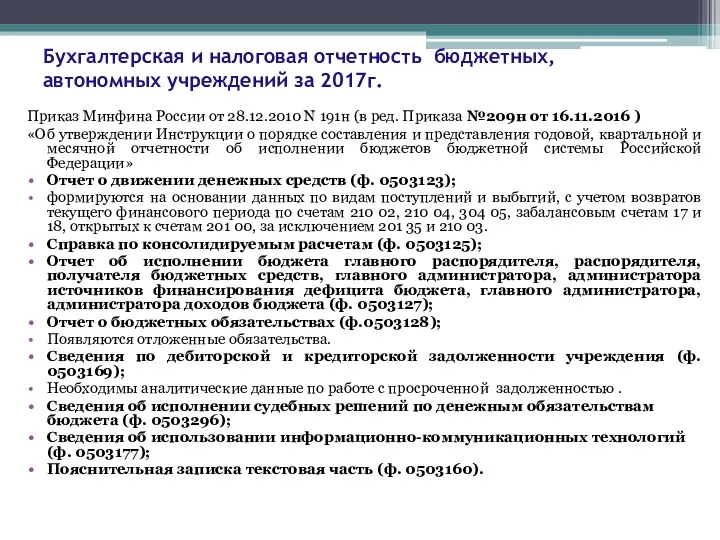 Бухгалтерская и налоговая отчетность бюджетных, автономных учреждений за 2017г. Приказ