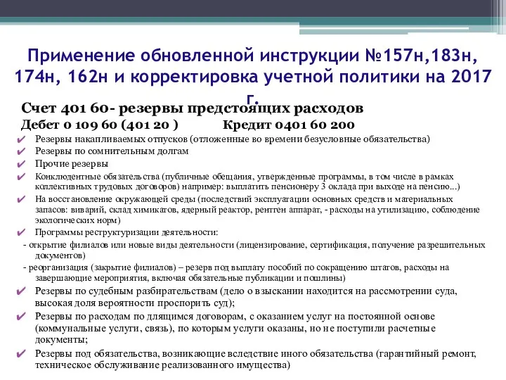 Счет 401 60- резервы предстоящих расходов Дебет 0 109 60