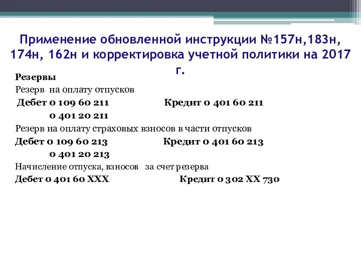 Резервы Резерв на оплату отпусков Дебет 0 109 60 211