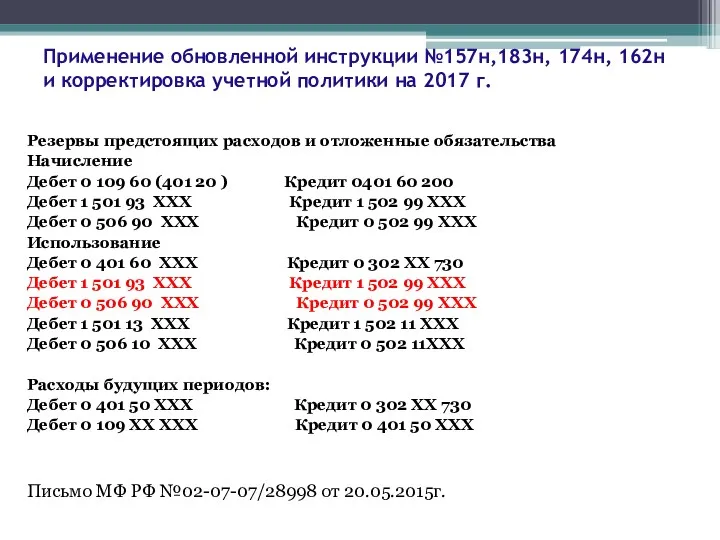 Применение обновленной инструкции №157н,183н, 174н, 162н и корректировка учетной политики