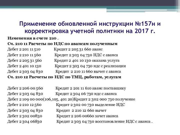 Изменения в счете 210 . Сч. 210 11 Расчеты по