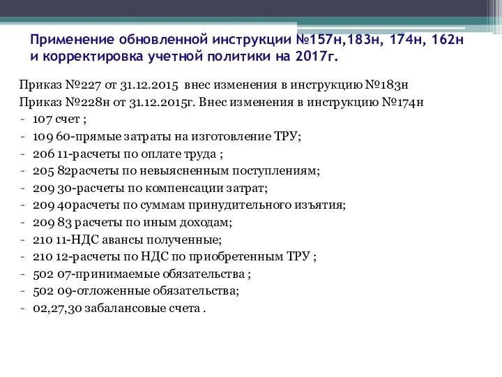 Применение обновленной инструкции №157н,183н, 174н, 162н и корректировка учетной политики