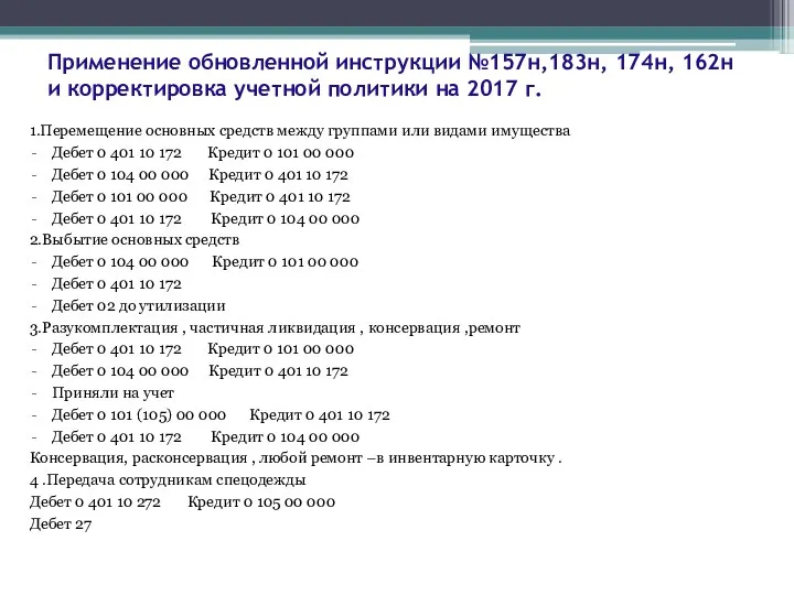 Применение обновленной инструкции №157н,183н, 174н, 162н и корректировка учетной политики