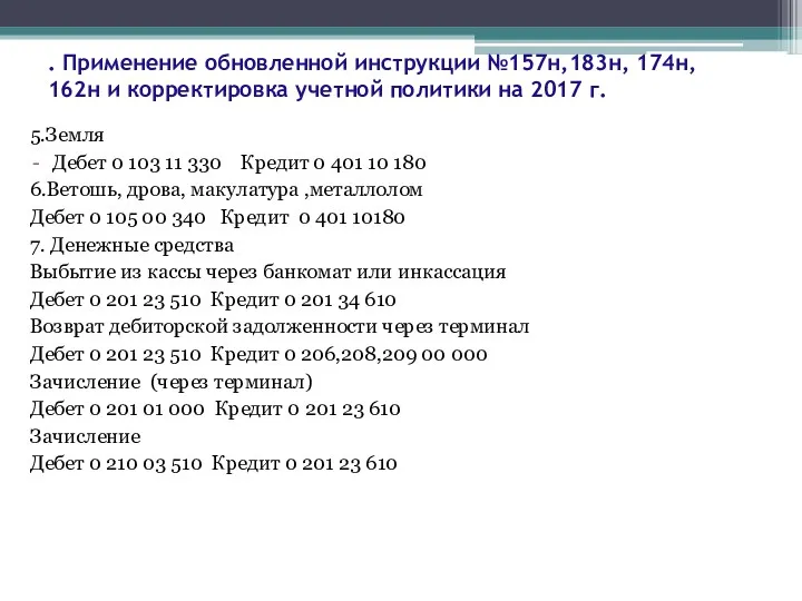 . Применение обновленной инструкции №157н,183н, 174н, 162н и корректировка учетной