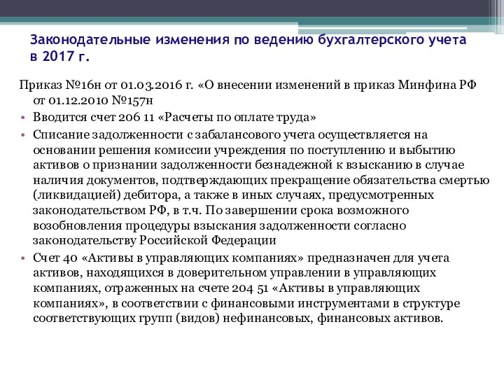 Законодательные изменения по ведению бухгалтерского учета в 2017 г. Приказ