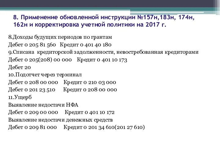 8. Применение обновленной инструкции №157н,183н, 174н, 162н и корректировка учетной