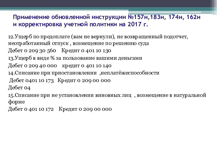 Применение обновленной инструкции №157н,183н, 174н, 162н и корректировка учетной политики