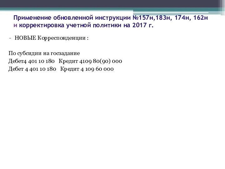 Применение обновленной инструкции №157н,183н, 174н, 162н и корректировка учетной политики