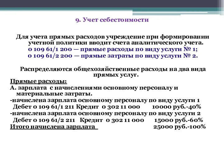 Для учета прямых расходов учреждение при формировании учетной политики вводит