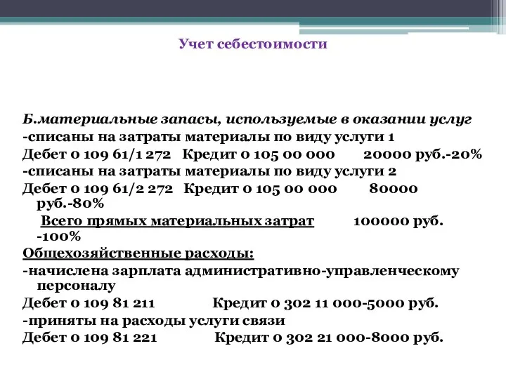 Б.материальные запасы, используемые в оказании услуг -списаны на затраты материалы