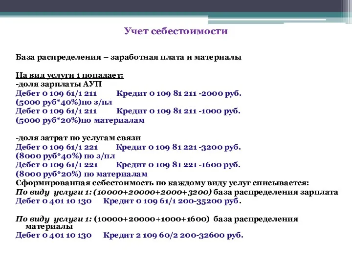 База распределения – заработная плата и материалы На вид услуги