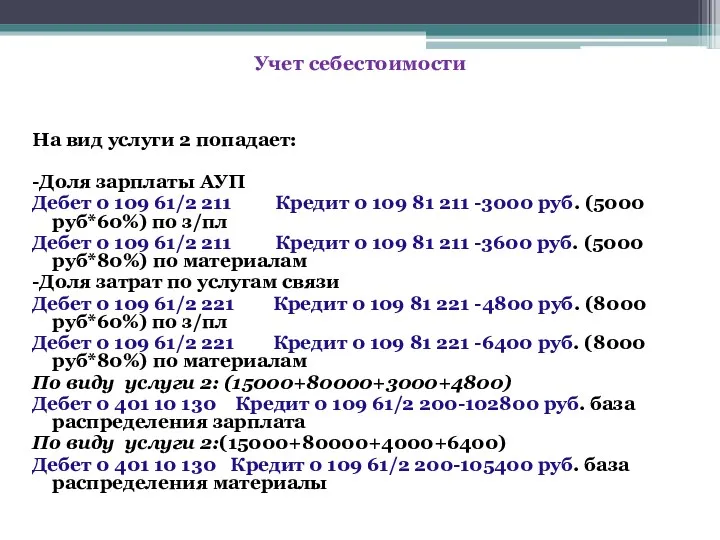 На вид услуги 2 попадает: -Доля зарплаты АУП Дебет 0